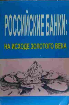 Книга Дмитриев М. Российские банки: На исходе золотого века, 11-20245, Баград.рф